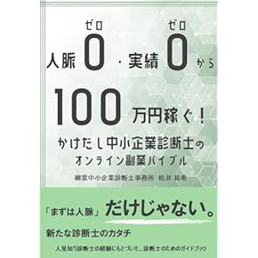 中小企業診断士　おふ　 Amazon.co.jp: 中小企業診断士の履歴書〈金融業界出身者編